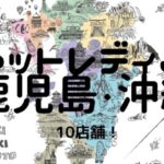 【おすすめ】チャットレディJP鹿児島（天文館）沖縄（那覇）の10店舗比較表！選びやすくしました