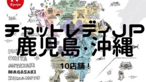 【おすすめ】チャットレディJP鹿児島（天文館）沖縄（那覇）の10店舗比較表！選びやすくしました