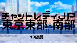 【おすすめ】チャットレディJP東京駅・北千住・六本木・渋谷の10店舗比較表！選びやすくしました