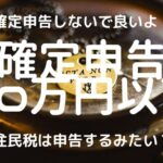 所得が20万円以下のチャットレディ・メルレは確定申告しなくてよい？