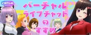 【ブライトグループ】バーチャルライブチャットレディ求人を報酬比較で確かめた【身バレなしで安心】