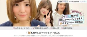 ポケットワーク札幌店のサポート・基本情報・口コミ・評判を紹介!安心・安全な設備環境を利用可能!