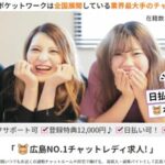 ポケットワーク広島店のサポート・基本情報・口コミ・評判を紹介!安心・安全な設備環境を利用可能!