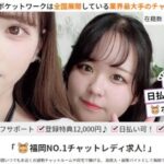 【おすすめ】チャットレディJP博多(博多・天神・薬院)の12店舗比較表!選びやすくしました 6 ポケットワーク福岡店のサポート・基本情報・口コミ・評判を紹介!安心・安全な設備環境を利用可能!