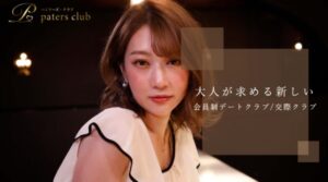 【オンライン高級デートクラブ】ペイターズクラブと高級交際クラブの違いを確かめた！口コミ・評判も