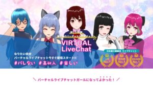 【チャットスタイル】バーチャルライブチャットレディ求人をポケットワークと報酬比較で確かめた【身バレなしで安心】