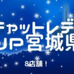 【おすすめ】チャットレディJP宮城県（仙台）の8店舗求人比較表！選びやすくしました