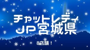 【おすすめ】チャットレディJP宮城県（仙台）の8店舗求人比較表！選びやすくしました