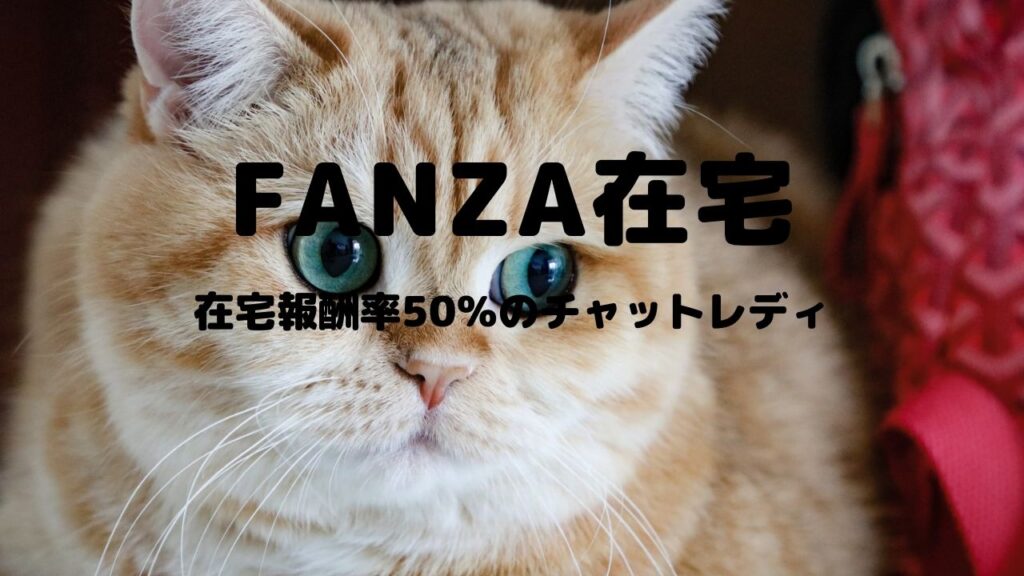FANZA在宅｜GTMチャットレディ求人は女性が安全に稼げるかを比較・口コミ・特徴で徹底調査！