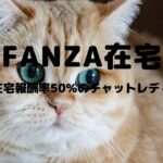 FANZA在宅｜GTMチャットレディ求人は女性が安全に稼げるかを比較・口コミ・特徴で徹底調査！