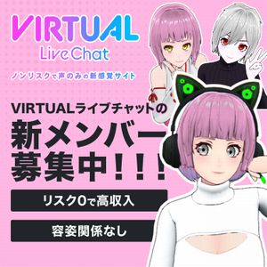fanzaバーチャルライブチャット事務所報酬例と公式サイト求人ページ