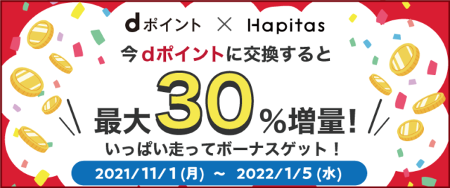 ハピタスの交換上限は原則毎月3万円