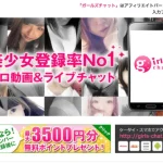 男性側のガールズチャットの口コミ・評判は?無料入会登録やエロいメリット・デメリットを確かめた