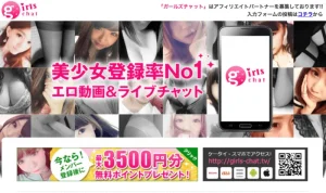 男性側のガールズチャットの口コミ・評判は？無料入会登録やエロいメリット・デメリットを確かめた