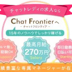チャットフロンティアの口コミ・評判は?チャットレディ求人は安全に稼げる?