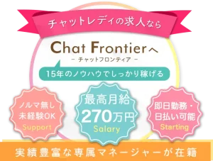 チャットフロンティアの口コミ・評判は？チャットレディ求人は安全に稼げる？