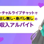 【ライバーサポート】バーチャルライブチャットレディ求人を報酬比較で確かめた【身バレなしで安心】