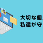ユニバース俱楽部の個人情報保護レベルが高い!男性会員と女性会員ともに安心!