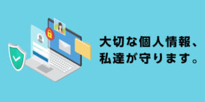 ユニバース俱楽部の個人情報保護レベルが高い！男性会員と女性会員ともに安心！