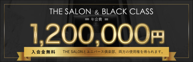 「THE　SARON」の入会金は120万円！