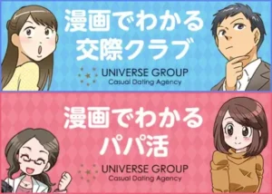 ユニバース俱楽部交際デートクラブの始め方を漫画と動画で紹介【パパ活】