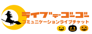 ライブでゴーゴーチャットレディ