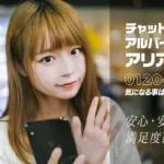 アリアチャットのチャットレディの口コミ・評判を確かめた!他社との比較もやってみた