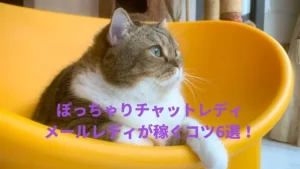 ぽっちゃりチャットレディ・メルレは安全に稼げる！稼げる事務所・サイトの求人を紹介！