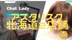 【女性スタッフ比率100%】アスタリスク北海道(札幌)2店舗の設備・特徴・口コミを比較紹介!おすすめの店舗は?