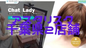 【女性スタッフ比率40.0%】アスタリスク千葉県2店舗(千葉・船橋)の設備・特徴・口コミを比較紹介!おすすめの店舗は?