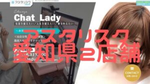 【女性スタッフ比率90.0%】アスタリスク愛知県2店舗（名古屋・金山）の設備・特徴・口コミを比較紹介！おすすめの店舗は？