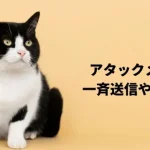 ファム(famu)のメールレディ求人|比較・口コミ・評判を調査してみた!【30代以上大歓迎】 45 【一斉送信】チャットレディ・メールレディはアタックメールのテンプレで稼ごう!テンプレ10選