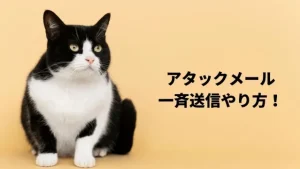 【一斉送信】チャットレディ・メールレディはアタックメールのテンプレで稼ごう！テンプレ10選