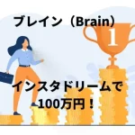 ブレイン（Brain）で普通の女子大生「あお」が200万超えのインスタ全ノウハウを紹介！アカウント設計から収益化までの口コミ・評判！