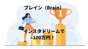 ブレイン（Brain）で普通の女子大生「あお」が200万超えのインスタ全ノウハウを紹介！アカウント設計から収益化までの口コミ・評判！