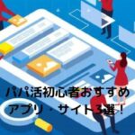 パパ活女子の太パパの見分け方とお手当相場を確かめた!育て方とは? 4 パパ活男性初心者におすすめのサイト(アプリ)ランキング3選とやり方を徹底解説!