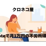 ブレイン(Brain)でクロネコ屋が月1万円を稼ぐ有料noteの売り方×作り方を紹介!口コミ・評判を確かめた