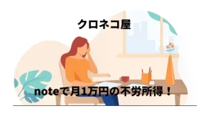 ブレイン(Brain)でクロネコ屋が月1万円を稼ぐ有料noteの売り方×作り方を紹介!口コミ・評判を確かめた