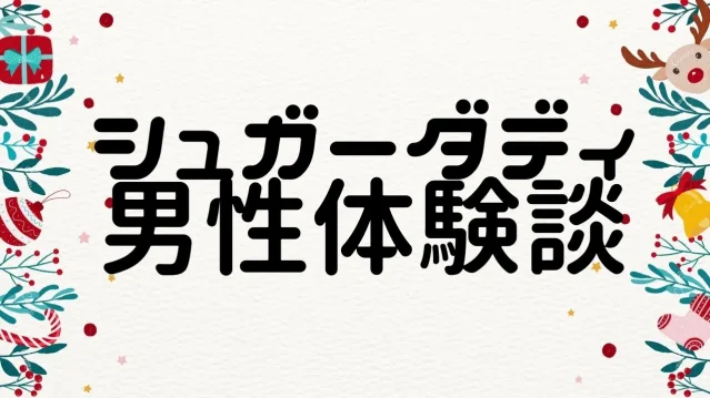 【パパ活アプリ男性体験談】シュガーダディでスタイル抜群の中国人女性と…！