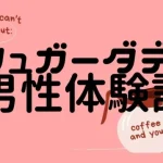 【パパ活アプリ男性体験談】シュガーダディで美人女子大生と…!