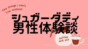 【パパ活アプリ男性体験談】シュガーダディで美人女子大生と…！
