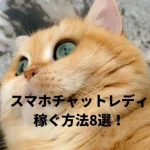 在宅スマホチャットレディの稼ぐ方法8選！おすすめのメールレディサイトは？