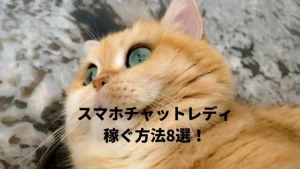 在宅スマホチャットレディの稼ぐ方法8選！おすすめのメールレディサイトは？