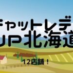 【おすすめ】チャットレディJP北海道（札幌・函館）の12店舗比較表！選びやすくしました