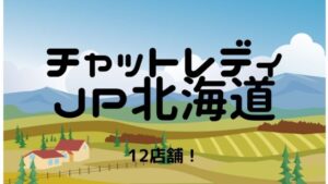 【おすすめ】チャットレディJP北海道（札幌・函館）の12店舗比較表！選びやすくしました