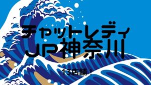 【おすすめ】チャットレディJP神奈川（横浜・川崎・厚木）の13店舗比較表！選びやすくしました