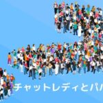 チャットレディとパパ活のかけもちは稼げる？危険性と違いを確かめた！