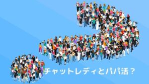 チャットレディとパパ活のかけもちは稼げる？危険性と違いを確かめた！