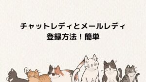 チャットレディ・メールレディの登録方法と必要なものを確かめた！通勤と在宅の違いは？