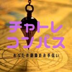 【はじめまして】当サイト「チャトレコンパス」では、あなたに安心安全に少しあやしい副業で稼いでもらう事をコンセプトにしています。最も重要なお仕事選びで間違わないための情報を提供します。お役に立てると嬉しいです。ここではおすすめ記事を3~5つでまとめてますのでご利用ください。